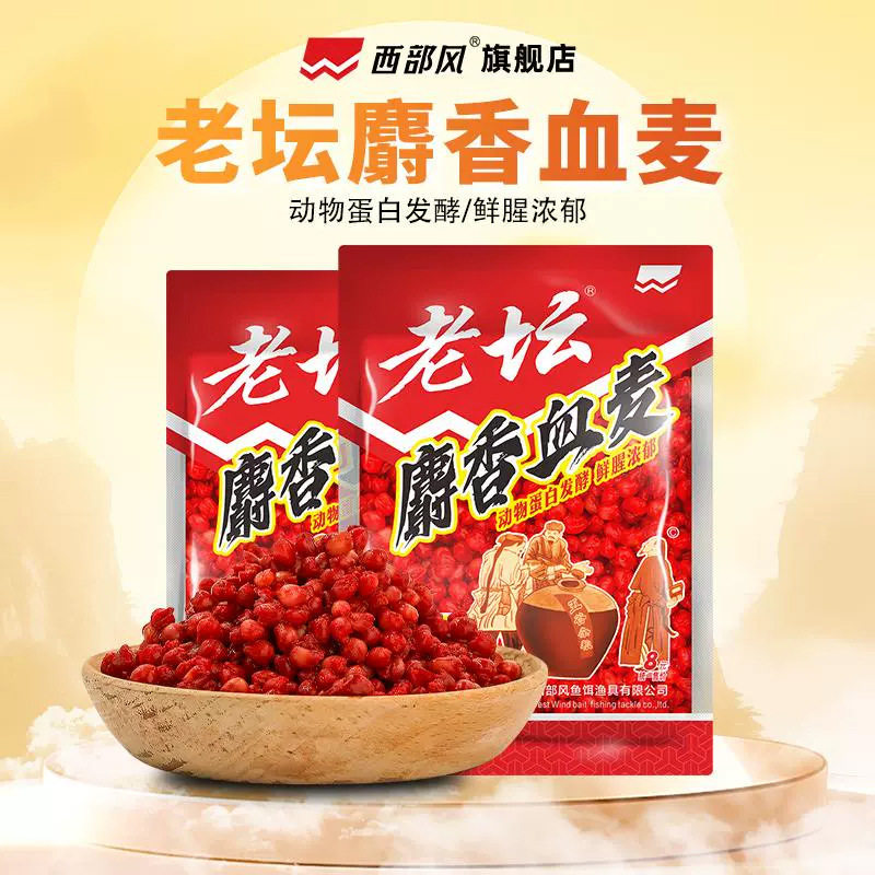 西部风麝香血麦野钓鲫鱼鲤鱼草鱼老坛发酵打窝料浓香味挂钩颗粒饵