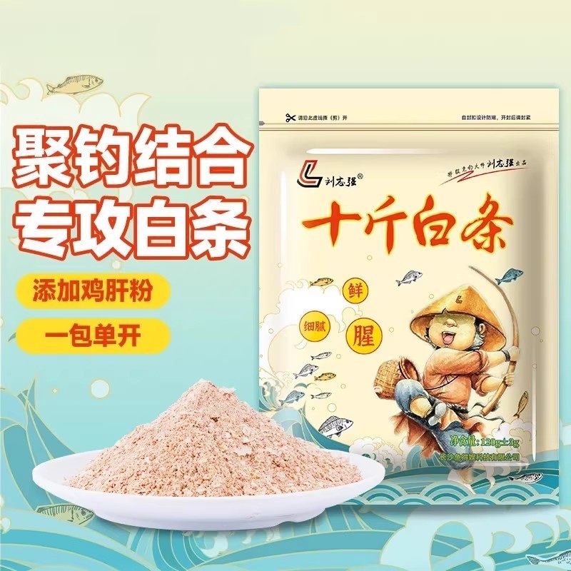 刘志强十斤白条鱼饵钓鱼饵料野钓小白条麦穗鱼食专用腥味白条饵料