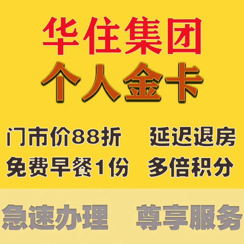 华住会铂金卡汉庭全季桔子水晶漫心施柏阁海友金卡升级宜必思