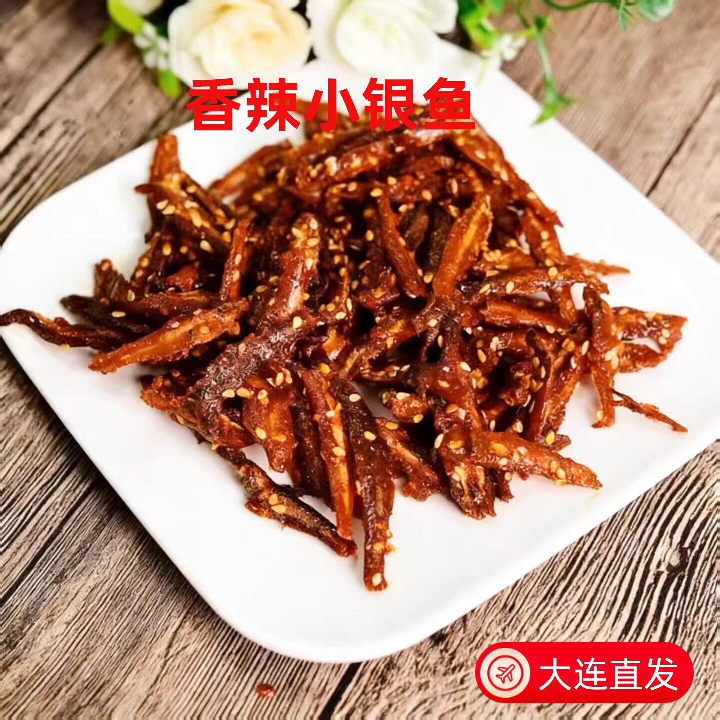 香辣小银鱼丁香鱼柳叶鱼250g海味零食即食