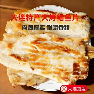 新品大连本地特产大烤鳕鱼片手撕大片即食烤鱼片海鲜干货休闲零食