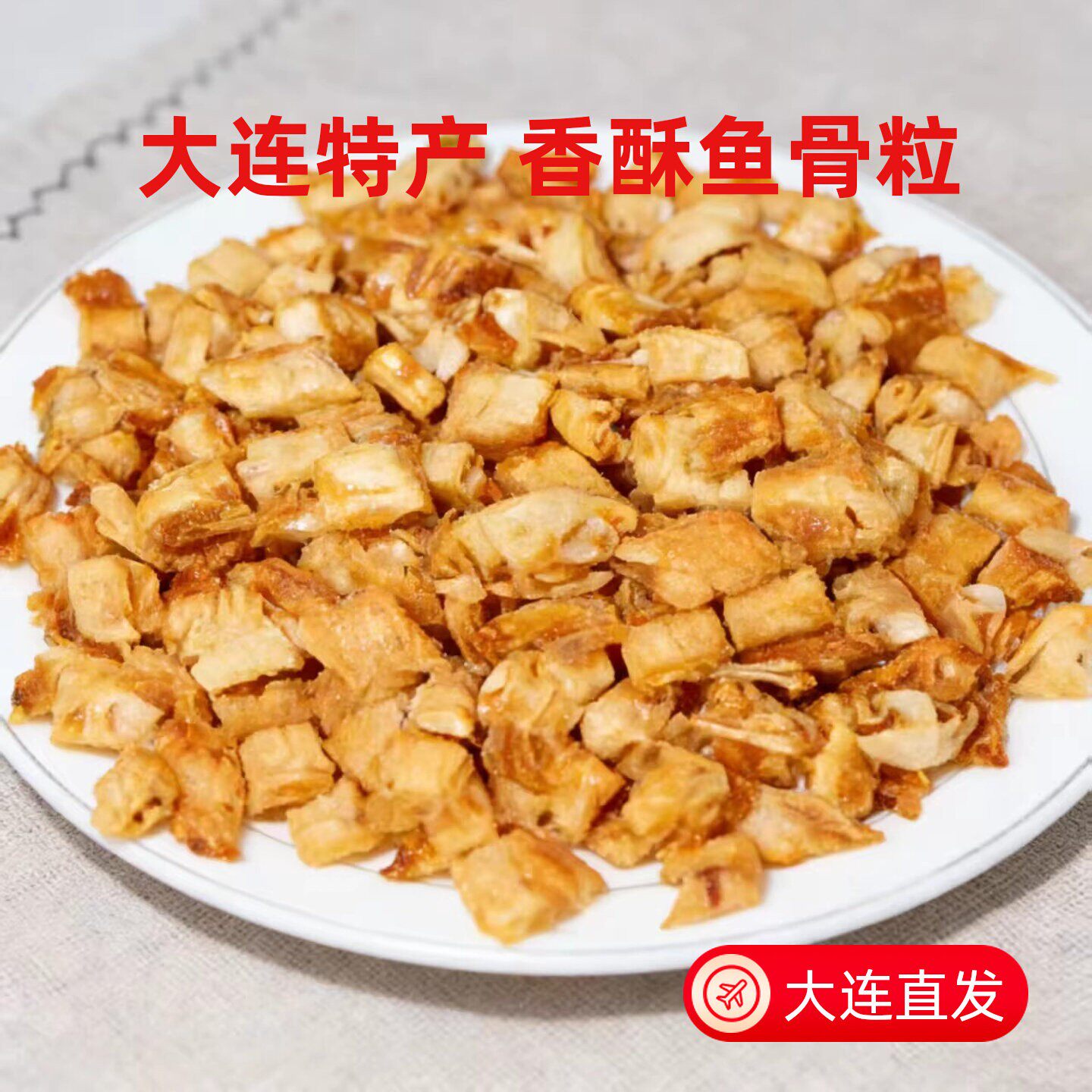 新品香酥鱼骨粒酥脆即食鱼骨头大连特产海鲜干货网红解馋小零食