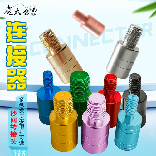抄网接头8mm转接头抄网接头配件螺丝抄网头连接器改装螺母头配件