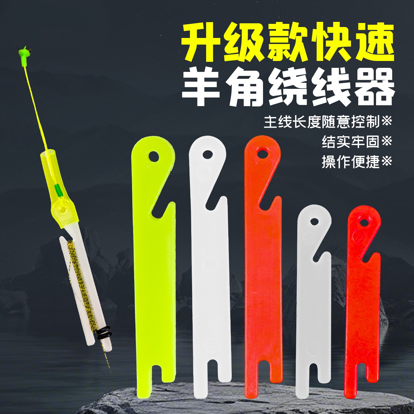 泡沫逗钓羊角绕线板绕线器传统钓手竿调整鱼线长短O型圈线缠绕板图片