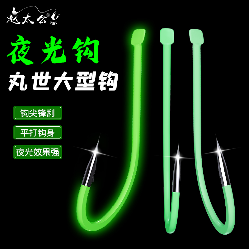 赵太公丸世夜光钩散装发光荧光鱼钩有倒刺钓鱼船钓海钓长柄歪嘴钩