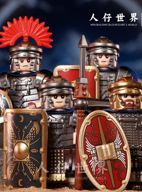 第三方中世纪中古代罗马士兵军事积木人仔儿童战争玩具重甲百夫长