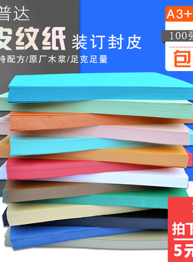 批发丽普达a3++160克皮纹纸彩色书本标书封面纸460彩纸100张封皮纸可定制尺寸蓝色白色红色多种颜色可选