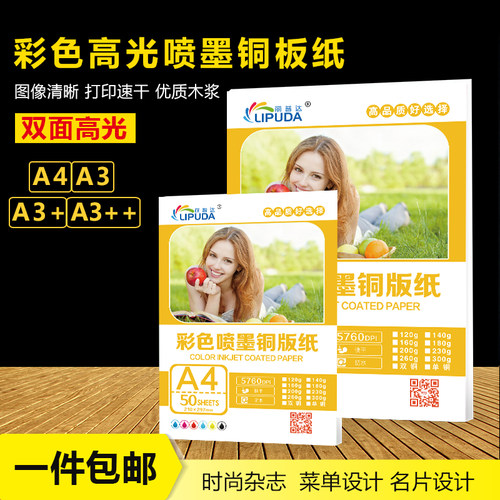 丽普达a4染料墨水双面高光铜版纸