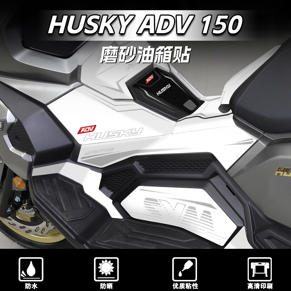 适用于三阳哈士奇HUSKY ADV150磨砂油箱贴车身防剐蹭贴膜改装配件