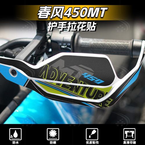 春风450MT车把手护板贴花