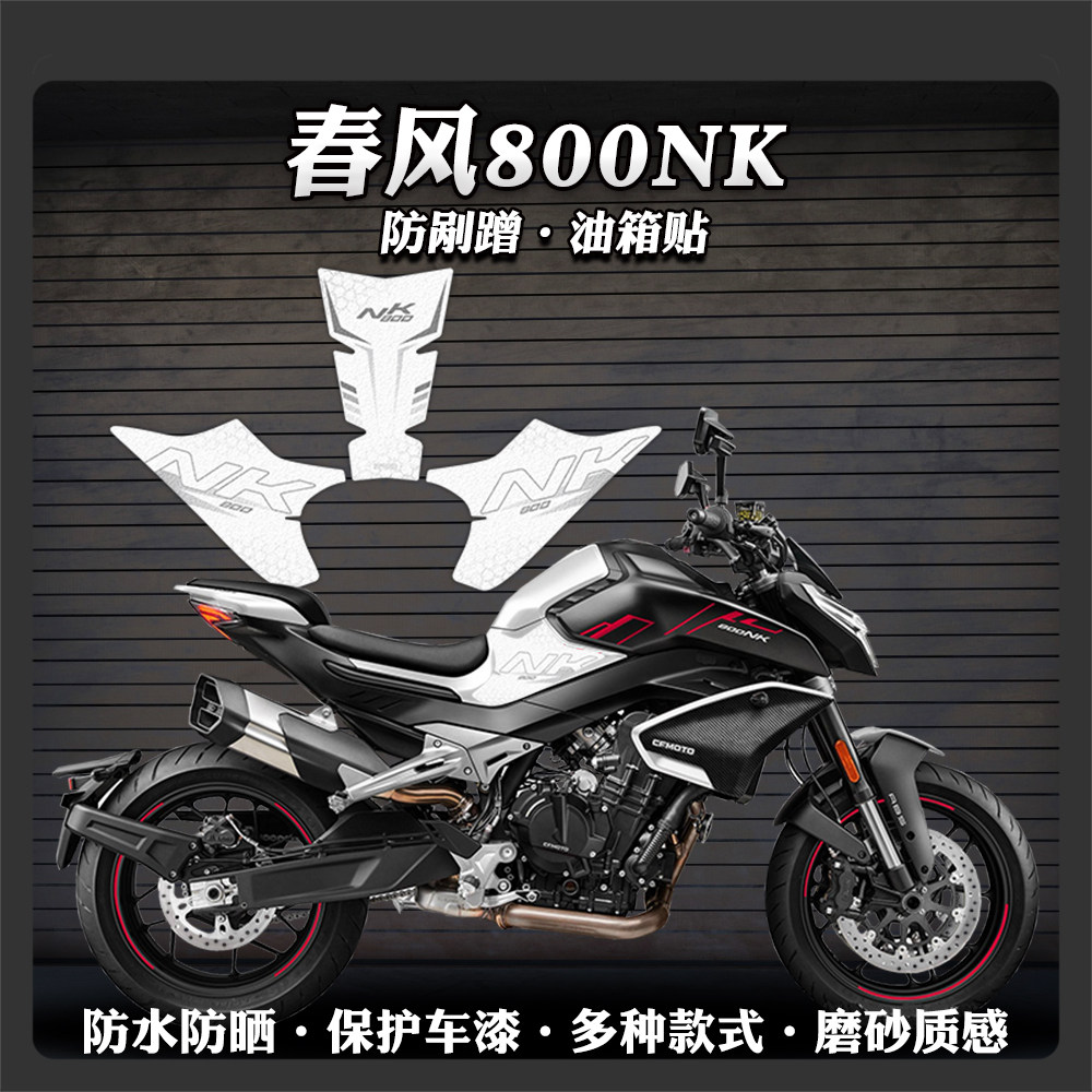 适用于春风800NK磨砂油箱贴改装防刮蹭保护贴花装饰防水贴膜配件