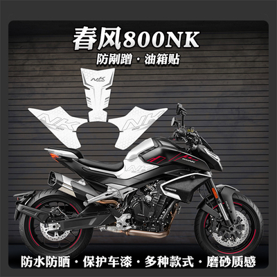 春风800NK摩托车磨砂防滑油箱贴
