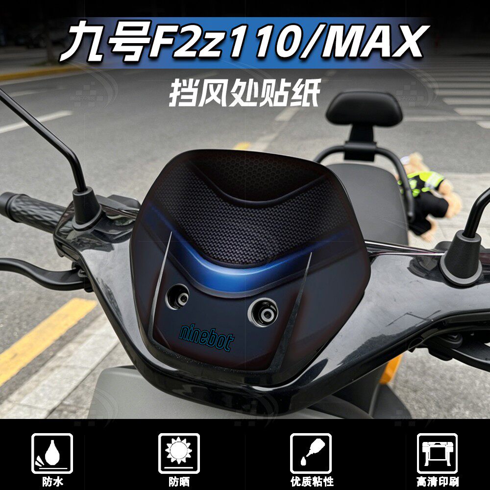 九号F2z110/MAX车头挡风贴纸