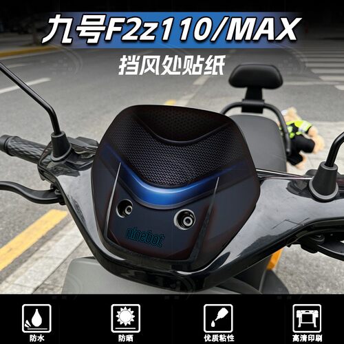 九号F2z110/MAX车头挡风贴纸