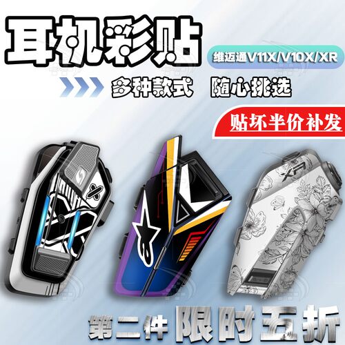 维迈通V11X/V10X/XR蓝牙耳机贴纸