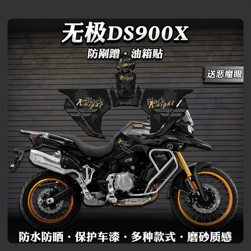 加厚磨砂耐磨油箱贴无极DS900X