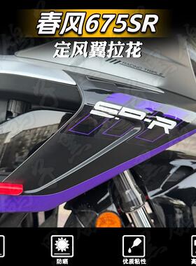 适用春风675SR贴花装饰定风翼拉花版画防水车身保护贴膜改装配件