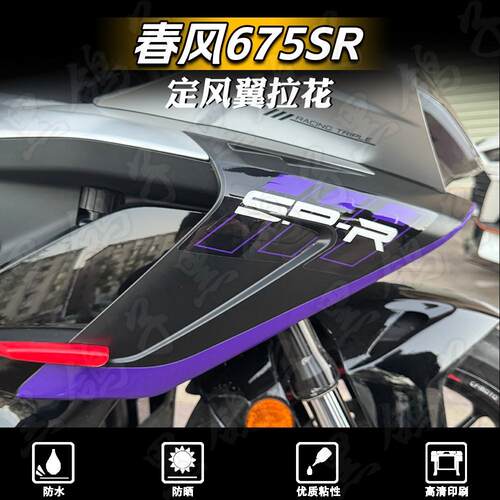 春风675SR-R定风翼防水个性贴花