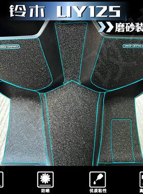 铃木UY125装甲贴加厚磨砂