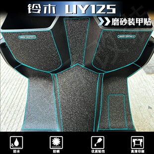 饰防刮蹭贴配件保护贴膜 加厚磨砂贴纸装 适用铃木UY125装 甲贴改装