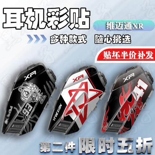 高清印刷耳机贴纸维迈通XR