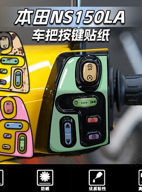 适用新大洲本田NS150LA车把按键贴纸防水贴花装饰贴膜改装配件