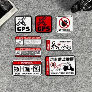摩托车GPS定位防盗警示贴纸电动车自行车禁止触摸个性 饰件 贴画装