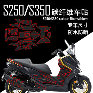 适用光阳赛艇S250 磨砂橡胶保护贴 S350碳纤维贴纸踏板油箱贴改装