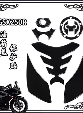 适用于铃木GSX250R改装油箱盖立体保护鱼骨贴纸车身贴花防刮防水