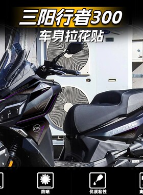 适用于25款三阳行者Joyride300车头拉花装饰车身贴纸防刮改装配件
