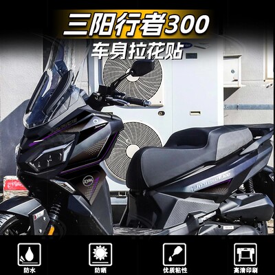 三阳行者Joyride300车头拉花