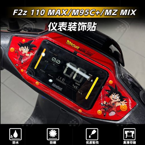 九号电动车仪表盘四周贴纸
