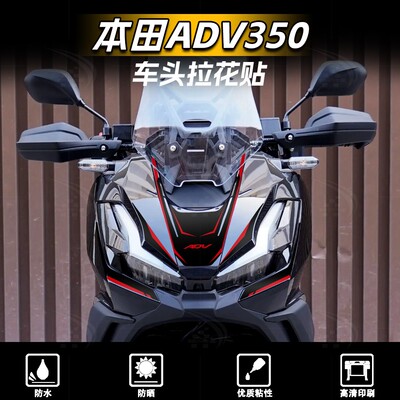 25款本田ADV350车头拉花