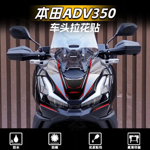 25款本田ADV350车头拉花