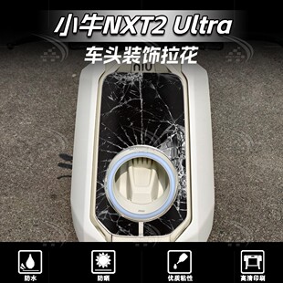 适用于26款小牛NXT2 Ultra车头拉花装饰个性创意贴纸版画改装配件