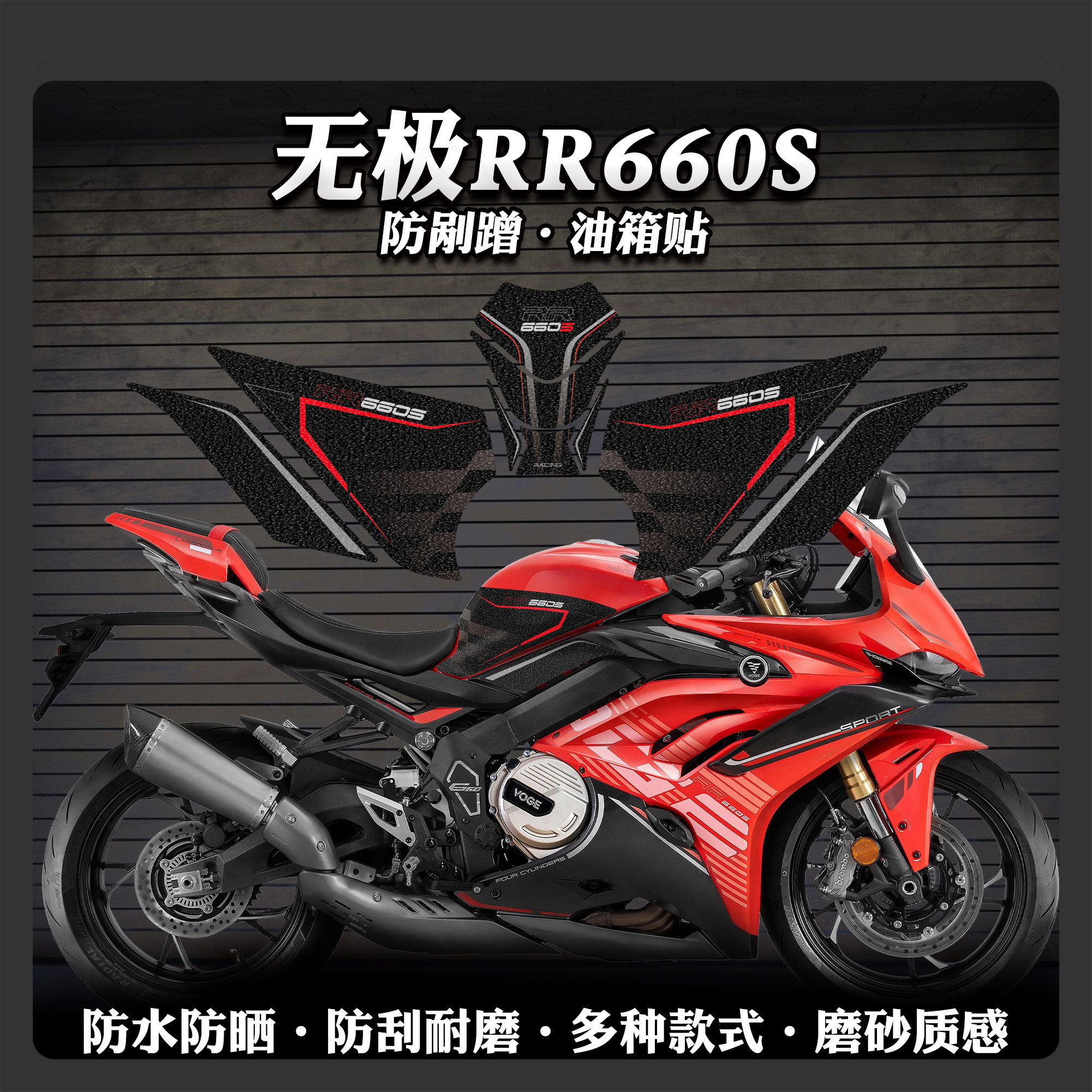 适用无极RR660S油箱贴摩托车加厚磨砂保护贴膜防刮蹭贴花改装件