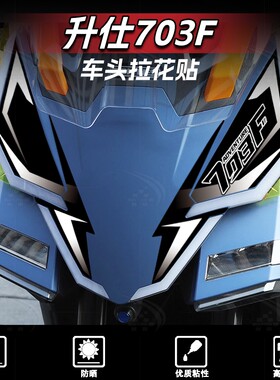 适用于升仕703F车头拉花装饰车头贴纸保护版画贴花摩托车改装配件