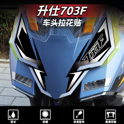 升仕703F车头拉花防水防晒