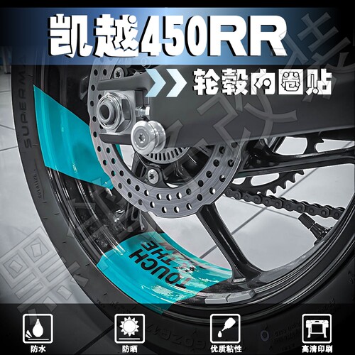 凯越450RR/321RR轮毂贴纸内圈贴