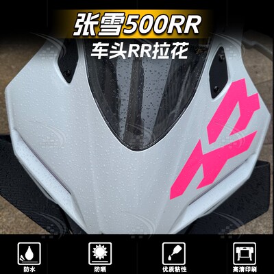 25款张雪500RR车头拉花