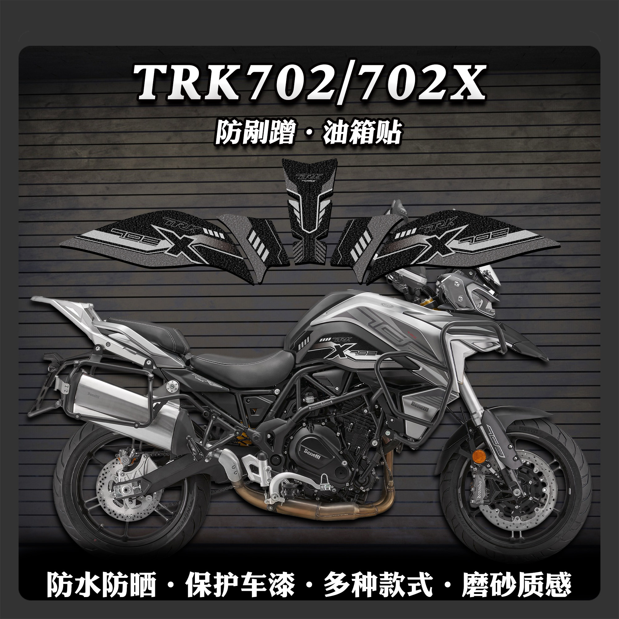 适用贝纳利TRK 702/702X油箱贴鱼骨贴加厚磨砂保护贴膜贴纸改装件