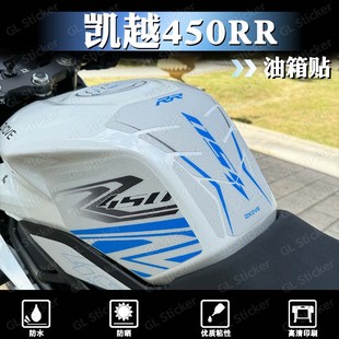 适用凯越450RR改装摩托车磨砂油箱贴纸鱼骨贴花版画装饰车身配件