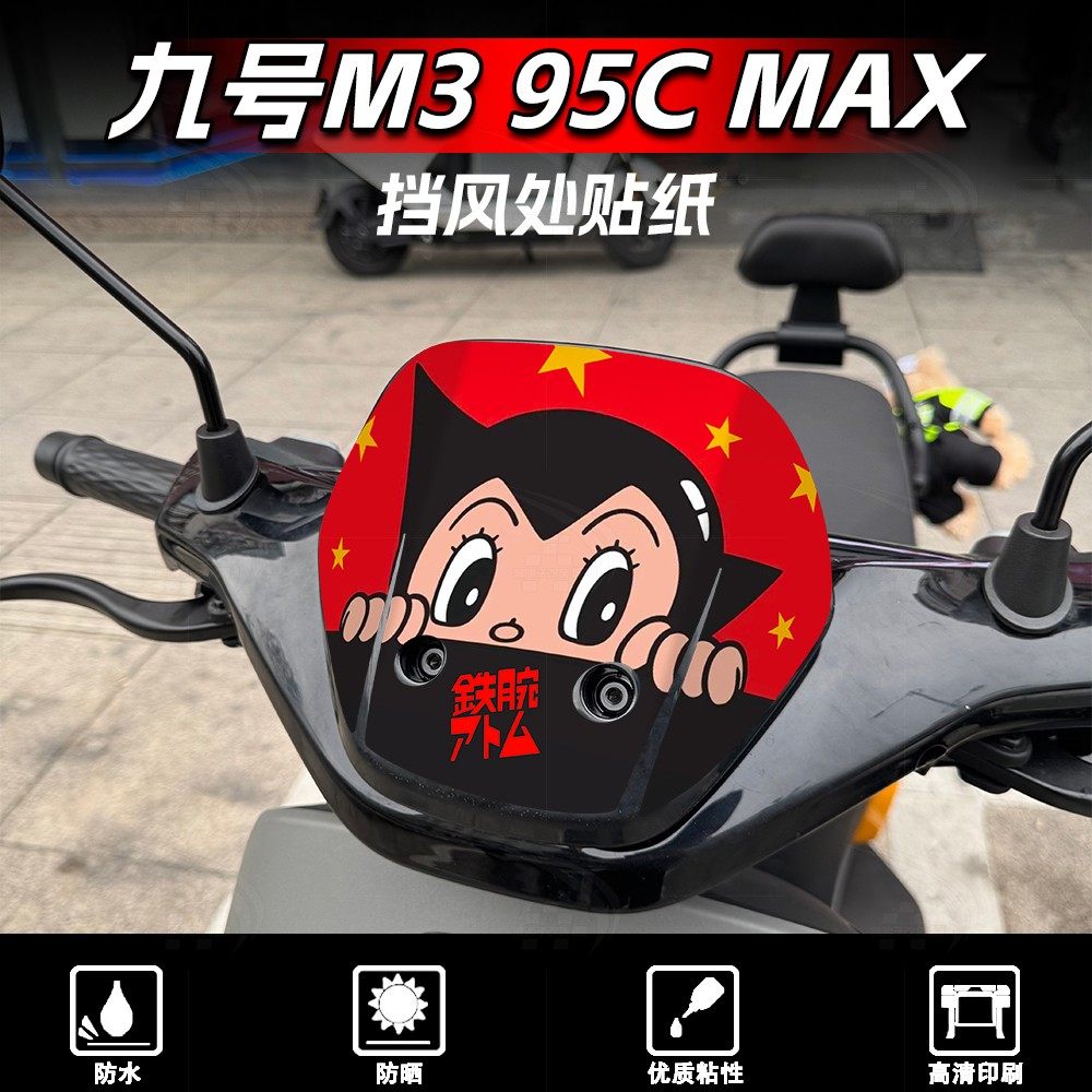 九号M395CMAX车头挡风贴纸
