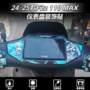 适用于九号F2Z110 MAX贴纸仪表四周拉花装饰个性外壳贴花改装配件