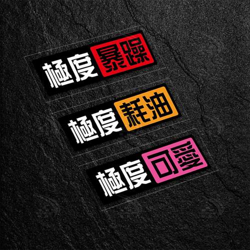 摩托车极度耗油贴纸装饰贴画