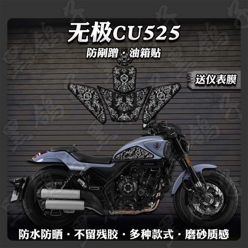 磨砂质感油箱贴无极CU525