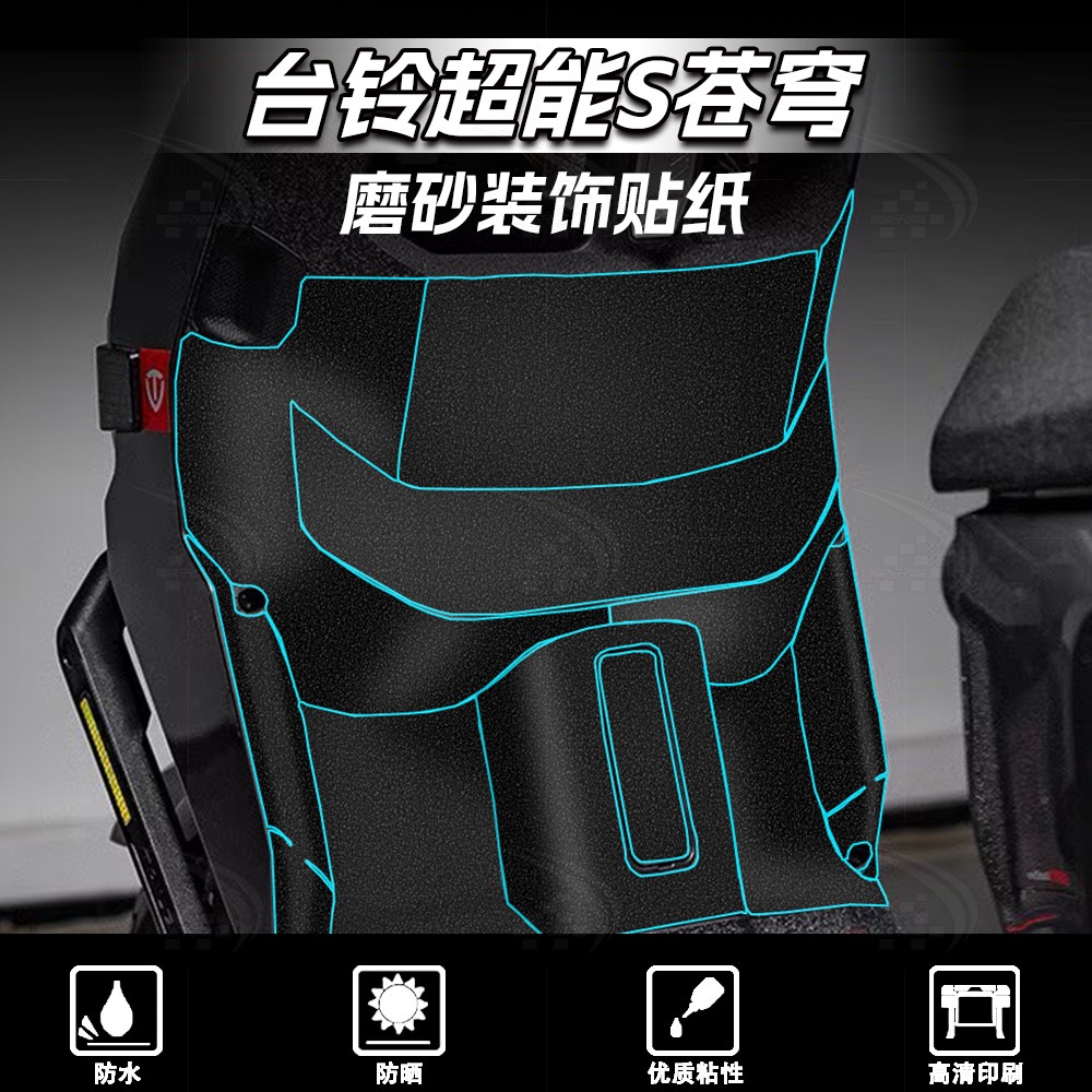 台铃超能S苍穹磨砂装甲贴