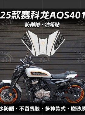 适用25款赛科龙AQS401油箱贴摩托车加厚磨砂保护贴膜防刮蹭改装件