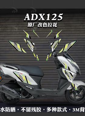 适用豪爵ADX125贴纸装饰全车拉花个性创意贴画防水版画改装配件
