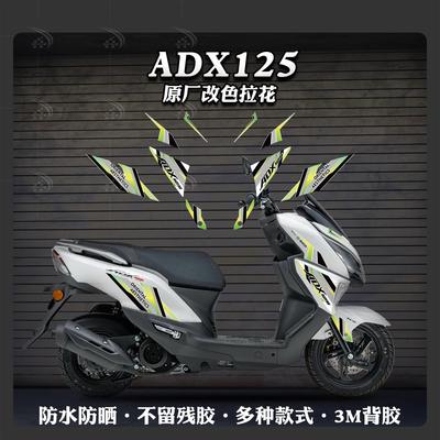 豪爵ADX125全车拉花创意个性贴画
